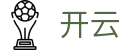 开云PC娱乐官网-多屏赛事互动投注专业平台